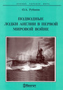 Подводные лодки Англии в Первой мировой войне