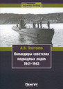 Командиры советских подводных лодок 1941-1945