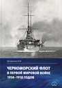 Черноморский флот в Первой мировой войне 1914-1918 годов